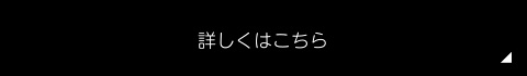 詳しくはこちら