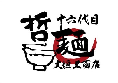 十六代目哲麺